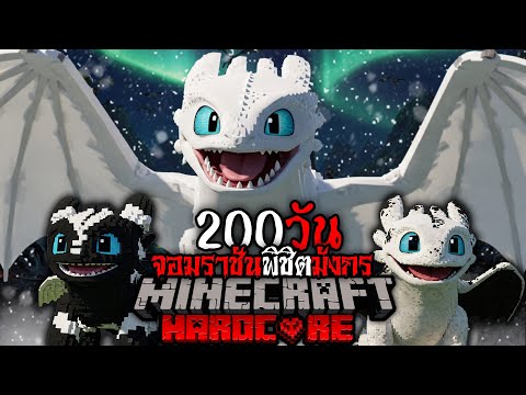 จอมราชันพิชิตมังกร👑🐲!! กับการเอาชีวิตรอด 200 วัน ใน Minecraft Hardcore อภินิหารไวกิ้งพิชิตมังกร!!