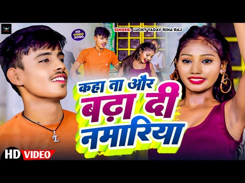 Lucky Yadav | Rina Raj | कहा ता और बढ़ा दी नमारिया | Bhojpuri Hit Song 2024