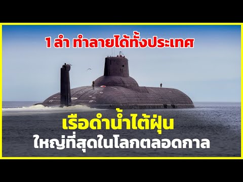เรือดำน้ำไต้ฝุ่น ยักษ์เงียบใต้มหาสมุทร | รู้ไว้ใช่ว่า | Typhoon Submarine เรือดำน้ำใหญ่ที่สุดตลอดกาล