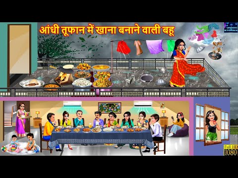 आंधी तूफान में खाना बनाने वाली बहू | Aandhi Tufan Me Bahu | Hindi Kahani | Moral Stories | Kahaniya