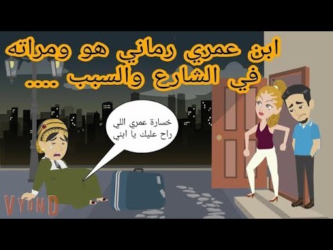 ابن عمري رمــــــ ـــــــاني هو ومراته في الشــــ ــــــارع بسب/ قصة كامله