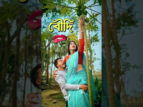 বৌদি || Best bangla comedy || new comedy video || best funny video || hasir video|| Gopen  #sorts