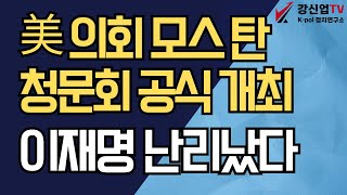 美 의회 모스 탄 청문회 공식 개최/이재명 난리났다