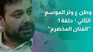 وطن ع وتر الموسم الثاني |  حلقة 1  “الفنان المخضرم”