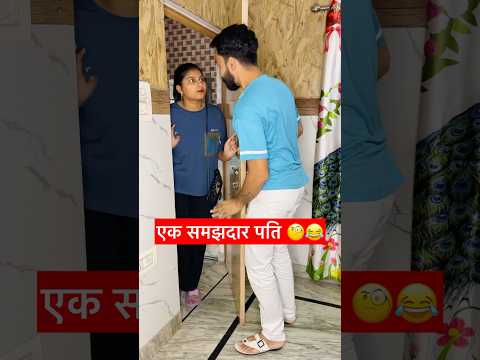 एक समझदार पति 🧐🤣 #love #couplegoals #shorts #husbandwifecomedy #mrandmrsbaliyan
