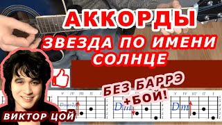 ЗВЕЗДА ПО ИМЕНИ СОЛНЦЕ Аккорды 🎸 ВИКТОР ЦОЙ группа КИНО ♪ Разбор песни на гитаре ♫ Для начинающих