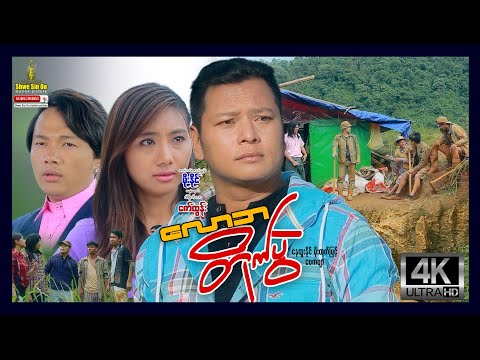 ရွှေစင်ဦးရုပ်ရှင် | လောဘတိုက်ပွဲ | The Battle of Greed | မြန်မာဇာတ်ကား