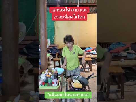 แม่ทอดไข่ที่สวยและอร่อยที่สุดในโลก #พี่จรณ์จอมป่วน