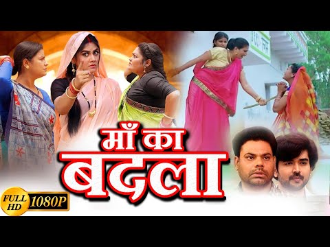 #movie माँ का बदला - Maa ka Badla | #amarpali Dubey #kajalraghwani | bhojpuri New Lateast movie 2024