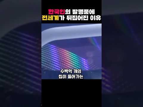 한국인의 발명품에 전세계가 뒤집어진 이유