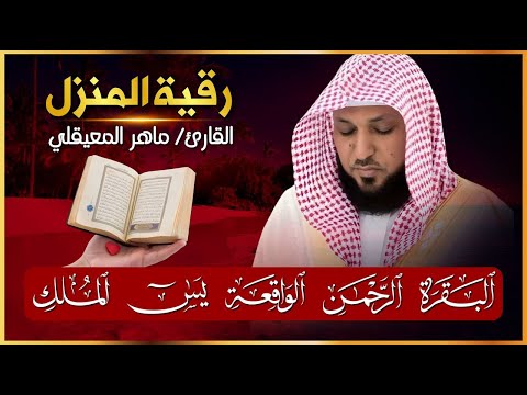 رقية المنزل ♥️ سورة البقرة سورة يس سورة الواقعة سورة الرحمن سورة الملك الشيخ ماهر المعيقلي