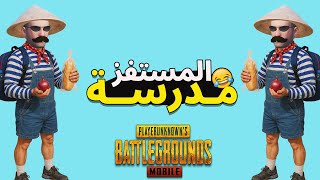 المستفز مدرسة 😂 | ببجى موبايل