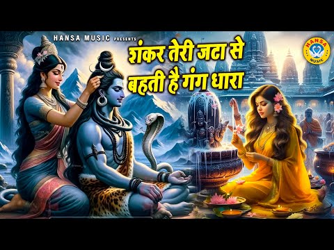 Shiv Bhajan : शंकर तेरी जटा से बहती है गंग धारा | Bhole Baba Bhajan | Shiv Bhajan 2025