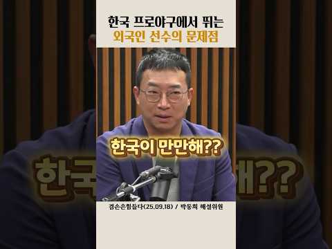 한국 프로야구에서 뛰는 외국인 선수의 문제점#뉴스공장 #프로야구 #외국인