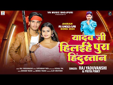 #video | यादव जी हिलइहे पूरा हिंदुस्तान | #Raj Yaduvanshi & #Priya Pinky | New Song 2024