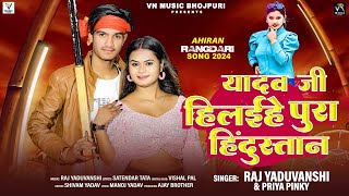 #video | यादव जी हिलइहे पूरा हिंदुस्तान | #Raj Yaduvanshi & #Priya Pinky | New Song 2024