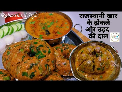 बारिश व सर्दियों में बनाएं राजस्थानी ढोकला रेसिपी | Dhokla Recipe in Hindi |Rajasthani Dhokla Recipe
