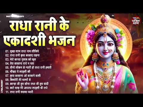 सारे काम बनते चले जाएंगे नए साल पर ~ एकादशी भजन || Ekadashi Superhit Bhajan | Radha Rani Bhajan 2025