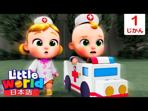 ゴーゴー きゅうきゅうしゃ  | 童謡と子供の歌 | リトルワールド日本語 - Little World