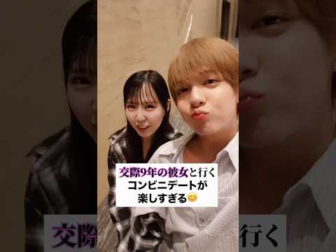 交際9年の彼女と行くコンビニデートが楽しすぎた😍