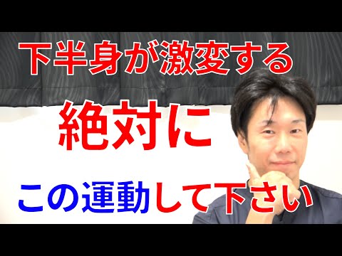 ヨボヨボに弱って老化した下半身がこの運動やるだけで急激に変化して一生歩ける様になる理由とトレーニング!