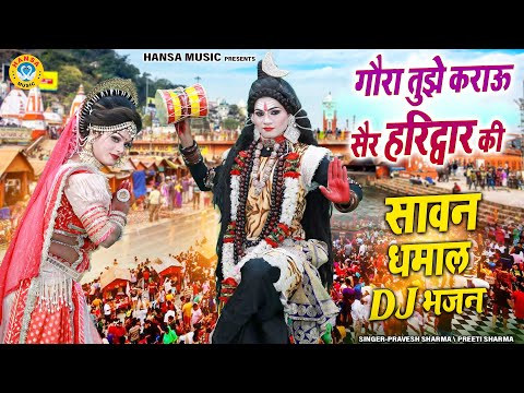 सावन धमाल DJ भजन झांकी ~ गौरा तुझे कराऊ सैर हरिद्वार की | Shiv Gaura Sawan Jhanki Bhajan |