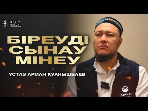 БІРЕУДІ СЫНАУ-МІНЕУ / Ұстаз Арман Қуанышбаев