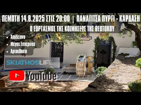 ΠΑΝΑΓΙΤΣΑ ΠΥΡΓΙ - ΚΑΡΔΑΣΗ : ΔΕΙΤΕ ΣΕ ΖΩΝΤΑΝΗ ΜΕΤΑΔΟΣΗ ΤΟΝ ΕΟΡΤΑΣΜΟ ΤΗΣ ΚΟΙΜΗΣΕΩΣ ΤΗΣ ΘΕΟΤΟΚΟΥ 14.8.2025