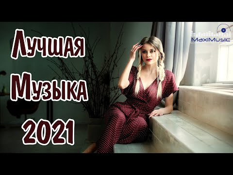 ЛУЧШАЯ РУССКАЯ МУЗЫКА 2021 ГОДА 🔲 Best Russian Music 2021 🔳 Лучшие Песни Хиты 2021