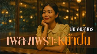 เพลงเพราะหน้าฝน II ฝน ธนสุนทร