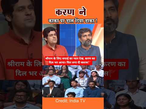 श्रीराम के लिए उमड़ा सपाई का प्रेम। करण ने लगा दी क्लास।#indiatvlive #shriram #debate
