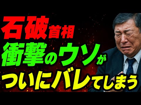 石破首相、衝撃のウソがついにバレてしまう