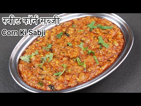 स्वीट कॉर्न की चटपटी मसालेदार सब्जी | Corn Ki Sabji | Sweet Corn Recipe | Cooking Whit Geeta |