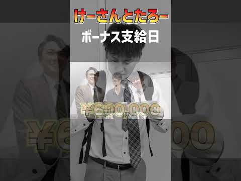 ボーナス支給日　けーさんとたろー【まとめ】 #shorts