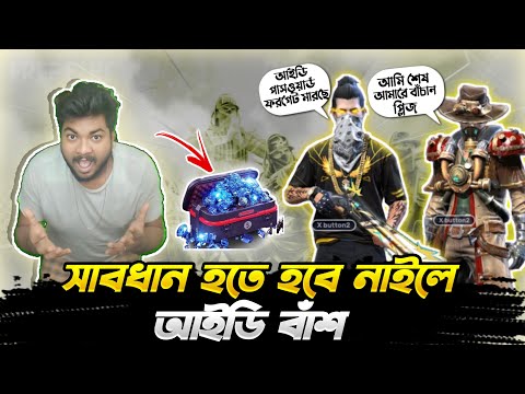 সামান্য ভুলে শখের আইডি বাঁশ খেতে হচ্ছে 😱এখনো সময় আছে সবাই সাবধান হও || Free Fire Daimond TopUp Site