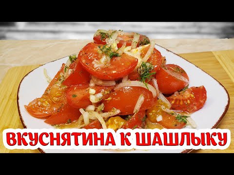 Лучшая закуска у ШАШЛЫКУ!! Вкусный салат из помидоров🍅