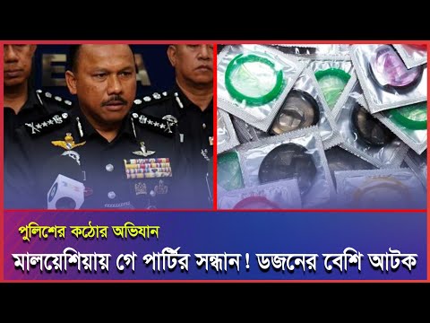 মালয়েশিয়ায় ‘সমকামী পার্টি’ আয়োজন! এরপর যা ঘটলো!#Malaysia #Malaysianews #malaysiaprobasi