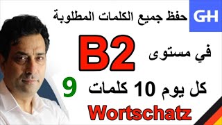 (9) Wortschatz, Deutsch  B2 جميع الكلمات الألمانية المطلوبة في مستوى