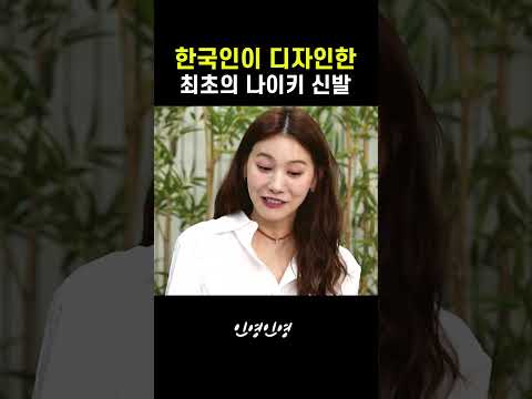 한국인이 디자인한 최초의 나이키 신발 #유인영