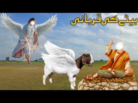 बेटे का क़ुरबानी || Hazrat Ibrahim ki Qurbani ka Waqia || Hazrat Ismail AS Ka Waqia