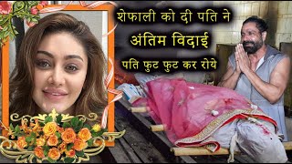 Shefali Jariwala के अंतिम विदाई में पति फुट फुट कर रोये | B- Series