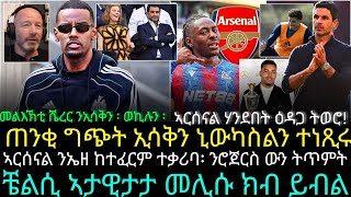 ጠንቂ ግጭት ኢሳቅን ኒውካስልን ተነጺሩ ፡ መልእኽቲ ሼረር ንኢሳቅን ፡ ወኪሉን ፡