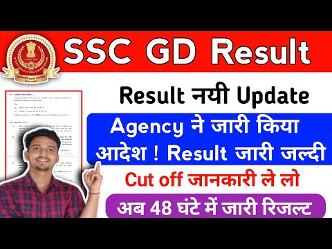 SSC GD Result आ गयी Latest Update 2024// Cut Off जानकारी // Agency Notice Out 🎉 2024