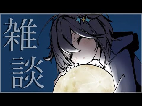 【雑談】私は寝落ち野郎です【にじさんじ／空星きらめ】