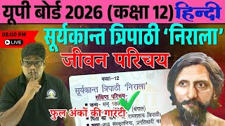 सूर्यकांत त्रिपाठी 'निराला' का जीवन और साहित्य | Class 12 Hindi | UP Board 2026 | NIRALA BIOGRAPHY