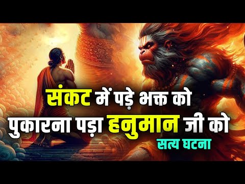 संकट में पड़े भक्त को पुकारना पड़ा हनुमान जी को |#hanuman #hanumanji #realstory #bajrangbali