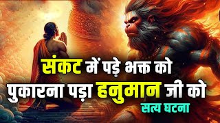 संकट में पड़े भक्त को पुकारना पड़ा हनुमान जी को |#hanuman #hanumanji #realstory #bajrangbali