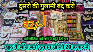 कॉस्मेटिक ज्वेलरी सीधा कारखने रेटो पर | 2 रुपए से शुरु 