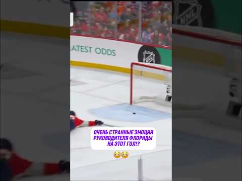РУКОВОДИТЕЛЬ ФЛОРИДЫ В ЯРОСТИ!? #nhl #нхл #hockey #хоккей