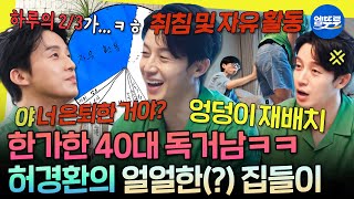 [놀면뭐하니?] 날도 더운데 경환이 집ㄱ? AI 따라 허경환 집 놀러 가기🏠 | #허경환 #유재석 #하하 MBC250816방송